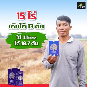 ของแท้ 4Treeโฟร์ทรี 2 ซอง  สารเสริมประสิทธิภาพพืช ช่วยให้พืชเจริญเติบโตดี ใช้ได้กับพืชทุกชนิด พร้อมส่ง ส่งฟรีเก็บเงินปลายทาง