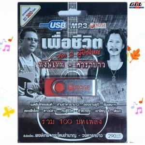 Rose เพื่อชีวิต ชุด 2 ผู้ยิ่งใหญ่ พงษ์เทพ-คาราบาว รวม 100 บทเพลง USBเพลง MP3 แฟลชไดร์ฟเพลง 720105 เพลงUSB