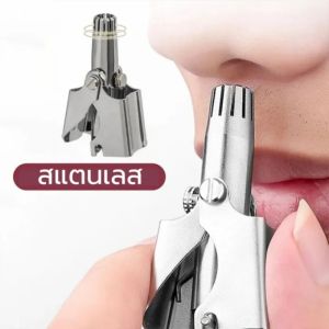 ที่ตัดขนจมูก เครื่องตัดขนจมูก กรรไกรตัดขนจมูก ไม่ดึงขน ตัดขนจมูก กำจัดขนจมูก แบบพกพา ใช้ง่าย สะดวก