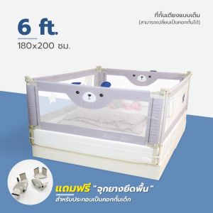 bebeshop ที่กั้นเตียง รุ่น Baby Bear 2in1 ที่กั้นเตียง+คอกกั้นเด็ก Full Set