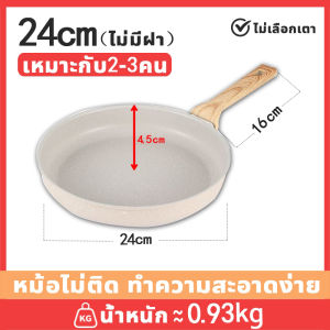【ใช้10ปีกระทะไม่ติด】กระทะเคลือบหินอ่อน กระทะ กระทะหินอ่อน ขนาด 24-28 cm วัสดุหินข้าวสาลีนำเข้าจากเยอรมันคุณภาพสูง ต้านเชื้อ สุขภาพ กระทะไม่ติด ทำสะอาดง่าย กันรอยขีดข่วน กระทะเคลือ กระทะสีขาว กระทะทอดไข่ กระทะเคลือบ กระทะแบน กะทะทอดไข่ดาว flat pan