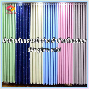 SIM ม่านประตู ผ้าม่านกันแสง ผ้าม่าน ผ้าม่านหน้าต่างสําเร็จรูป ผ้าม่านกันแสงหน้าต่าง ผ้าม่านกันแสงuv สีพื้น รูปดาว ตาไก่