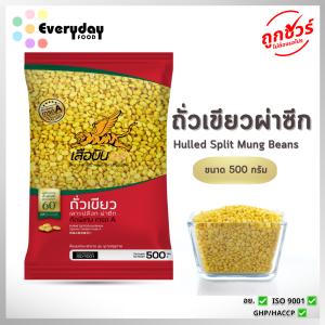 ถั่วเขียวผ่าซีก 500 ก. ตราเสือบิน(ถั่วซีก ถั่วทอง ถั่วสำหรับทำไส้ขนม ถั่วทอด ถั่วอบ เต้าส่วน ลูกชุบ)(green split mung beans)
