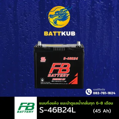 FB Battery S-46B24L/46B24L 45 แอมป์ แบตรถยนต์ แบตรถเก๋ง ไฟแรง ใหม่จากโรงงาน มีรับประกัน 1ปี