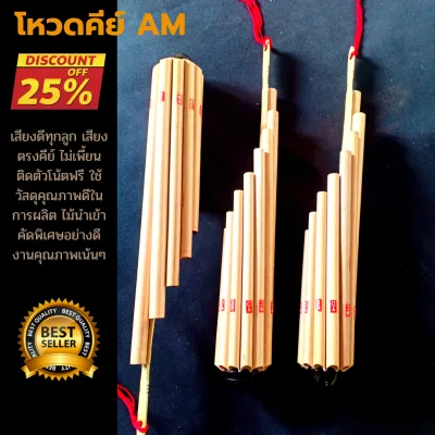 โหวดคีย์มาตรฐาน AM