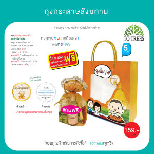 Totrees ถุงกระดาษสังฆทาน มีชุด 59 ใบ กระดาษหนา เคลือบเงา ติดกระจก แถมฟรี ป้ายห้อยสังฆทาน รหัส JA3-BS-18