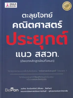 (Bundanjai) หนังสือ ตะลุยโจทย์คณิตศาสตร์ประยุกต์ แนว สสวท