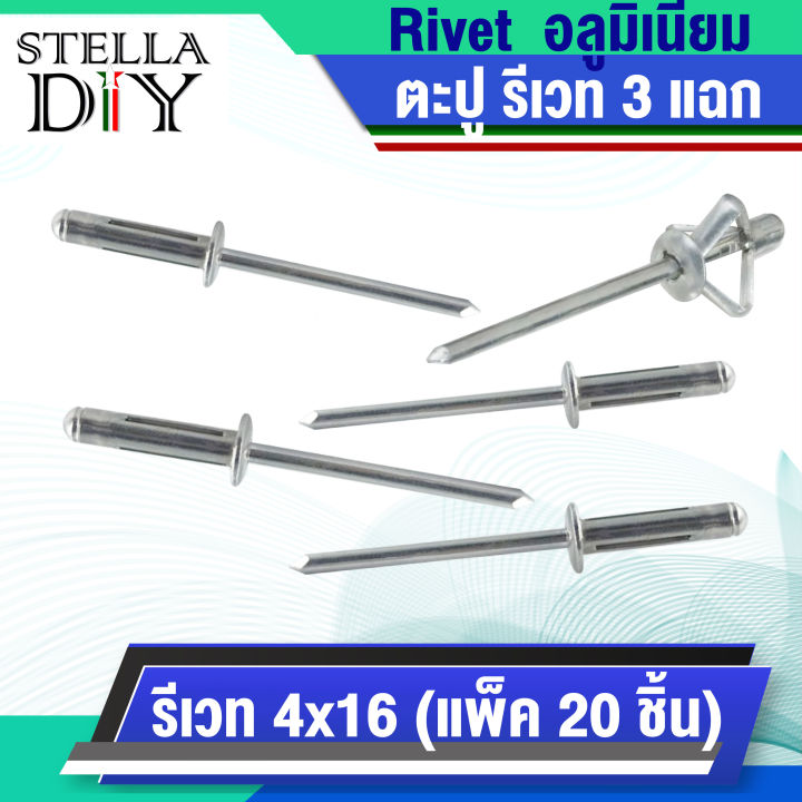 รีเวท 3 แฉก อลูมิเนียม ขนาด 4 mm. ( แพ็ค 20 ชิ้น ) Aluminum Tri-fold ...
