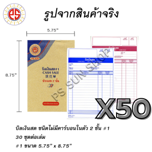 50 เล่ม บิลเงินสด ชนิดไม่มีคาร์บอน 2 ชั้น No.1 ราคาพิเศษ ยกลัง PS SUN // ส่งฟรี