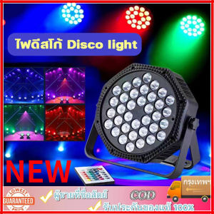 New ไฟพาร์ กระพริบตามจังหวะ Disco light ไฟพาร์LED PAR LED 54 36 RGB ไฟเทค ไฟหลากสี ไฟงานเลี้ยง