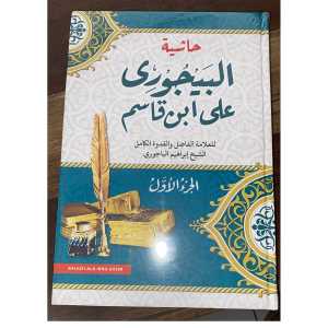 Kitab Hasyiyah Bajuri Baijuri Syarah Fathul Qorib Jilid 1 dan 2 ( 2 Kitab ) Cetakan Darul Ilmi