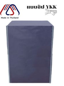 ผ้าคลุมเครื่องซักผ้า ฝาหน้า 7-21 KG ทุกรุ่น ทุกยี่ห้อ เนื้อผ้าผลิตในไทย ซิป YKK Front loading washing machine cover