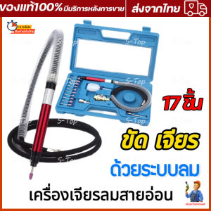 เครื่องเจียรลมสายอ่อน ชิ้น 17 มิลลิ่งไฟฟ้า เครื่องเจียรสายอ่อน Gringding Rotary อุปกรณ์ช่าง เครื่องมือช่าง