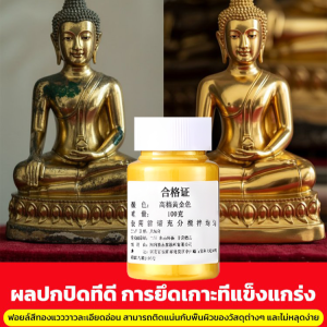 สีทองทาพระ สีทอง gold color paint  เปล่งประกายดุจทองคำแท้ สีเคลือบทองคำสูตรเข้มข้น สีทาเหล็กสีทองกันสนิม Gold paint