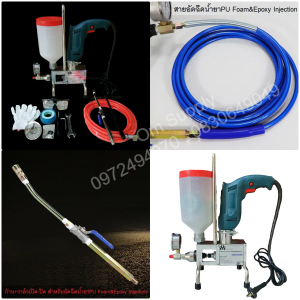 เครื่องอัดฉีดน้ํายาอิพ๊อกซี่ (Epoxy) เครื่องอัดฉีดน้ํายาพียูโฟม (PU Foam)