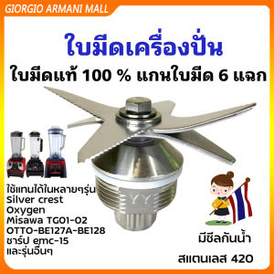 [GIORGIO ARMANI MALL]ใบมีด 6 แฉก SHARP MISAWA OTTO JTL ชุดใบมีด ใบมีดเครื่องปั่น อะไหล่เครื่องปั่น เฟืองหัวเห็ด เบ้าล็อค ด้ามถอดเบ้าล็อค