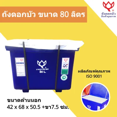 Icebox ถังแช่เก็บความเย็น ตราดอกบัว ขนาด 80 ลิตร