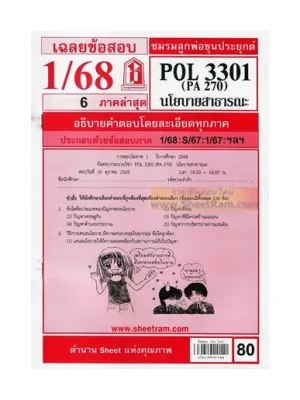 ชีทราม POL3301 / PA270 เฉลยข้อสอบ นโยบายสาธารณะ (1/68)