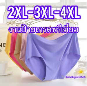 กางเกงในไร้ขอบไซส์ใหญ่เอวกลาง M-L-XL-2XL-3XL-4XL เกรดพรีเมียม (งานป้าย)