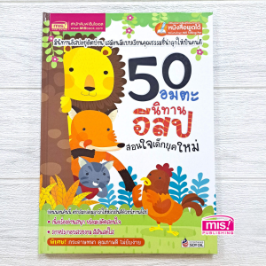 นิทานอีสป เล่าให้ลูกฟังก่อนนอน นิทานเด็ก สอนใจเด็กยุคใหม่ นิทานชาดก สอนลูกเป็นคนดี สุดคุ้ม 1เล่มอ่านได้หลายเรื่อง