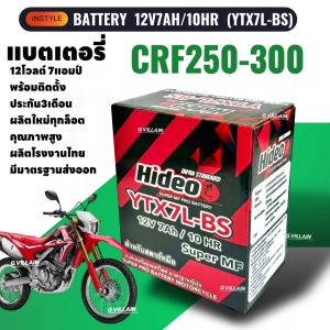 แบตเตอรี่ ซีอาร์เอฟ250 300 (12V 7AH/10HR) แบตมอเตอร์ไซค์ HONDA CRF250 CRF300 ยี่ห้อHIDEO คุณภาพสูง มีมาตรฐานการผลิต ประกัน3เดือน