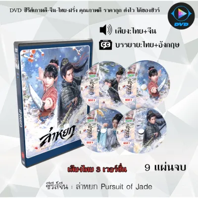 DVD ซีรีส์จีน ล่าหยก Pursuit of Jade : 8 แผ่นจบ และ 9แผ่นจบ (พากย์ไทย+ซับไทย) อ่านรายละเอียดก่อนสั่ง