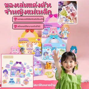 แม่เหล็กแต่งตัวตุ๊กตา DIY ของเล่นเปลี่ยนชุดให้เจ้าหญิง 3D แบบแม่เหล็ก ของเล่นสําหรับเด็กผู้หญิง