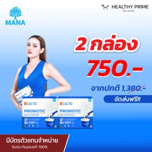 [ 2 กล่อง 490 พร้อมส่ง!! ] Mana Dlacto Probiotic ดีแลคโตะ โพรไบโอติกส์ ปรับสมดุลลำไส้  ขับถ่ายง่าย ลำไส้ดี  1 กล่อง บรรจุ 15 ซอง