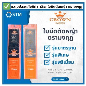 ใบมีดตัดหญ้า ตรามงกุฎ CROWN