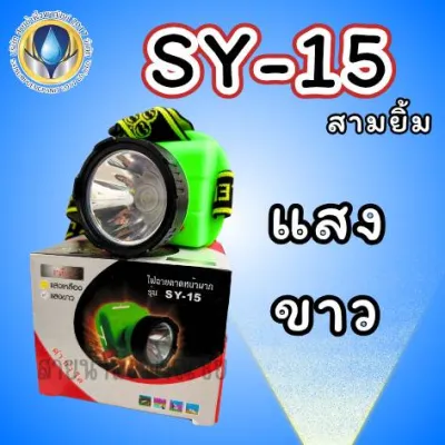 ไฟฉาย ไฟคาดหัว ตราสามยิ้ม รุ่น SY-15 ไฟส่องสัตว์ ไฟฉายคาดหน้าผาก ไฟกรีดยาง ดำน้ำได้ ไฟส่องกบ ทนทาน ใช้งานได้ยาวนาน สินค้าคุณภาพ พร้อมส่ง