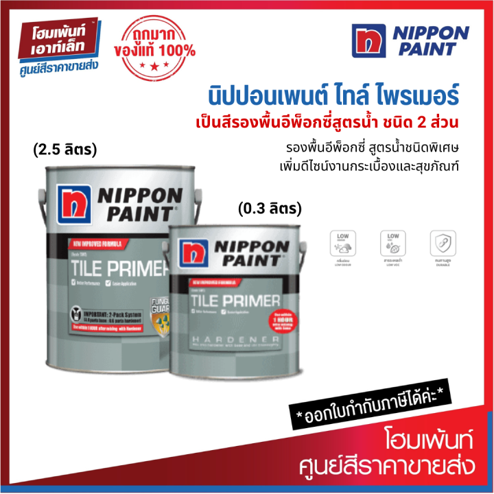 Nippon Paint TILE PRIMER สีรองพื้นสำหรับงานกระเบื้อง ส่วน A+B (2.5+0.3