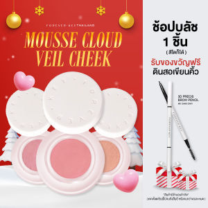 บลัชออนมูสกำมะหยี่ No.08 ไลท์ โรส (Light rose) FOREVERKEY Mousse Cloud Veil Cheek แก้ม ผิว ผิวหน้า เครื่องสำอาง Blush
