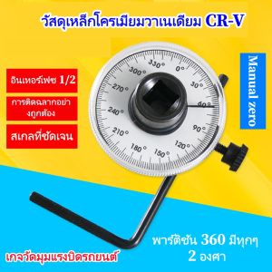 Braun Mall - เกจตั้งองศา เกจวัดแรงบิดแบบองศา 1-2” ตัวตั้งปอนด์แบบองศา เกจตั้งอaงศา เกจวัดแรงบิดแบบองศา