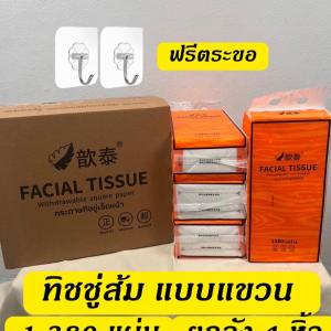 ทิชชู่ส้ม แบบแขวน ยกลัง = 4 หิ้ว หิ้วละ (1380) แผ่น กระดาษชำระ ขนาด 175*145 ไซส์ XL