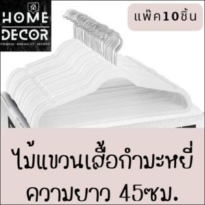 Homedecor ไม้แขวนเสื้อ velvet กำมะหยี่ ตะขอสีเงิน ( แพ๊ค10 ชิ้น ) ไม้แขวนเสื้อ ไม้แขวน ไม้แขวนผ้า hanger clothes