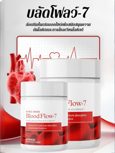 BloodFlow-7 แคปซูลบำรุงหลอดเลือด เสริมไนตริกออกไซด์ สร้างสมดุลความดันโลหิต ลดความหนืดเลือด ทําความสะอาดหลอดเลือด เพิ่มการไหลเวียนเลือด กระตุ้นระบบไหลเวียน บำรุงหัวใจ ปลอดภัย 100%