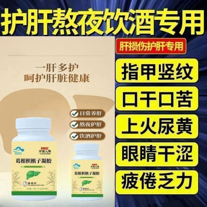 葛根枳椇子胶囊养肝疏肝葛根护肝养生调理保健正品清热护肝片Radix Puerariae Hovenia dulcis Capsule for ...