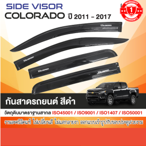 คิ้วกันสาดประตู Colorado 2011-2017  4ประตู (4ชิ้น) อะคริลิคดำ  ของแต่ง ชุดแต่ง