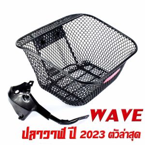 ตะกร้าหน้าเดิม เวฟปลาวาฬ /ตะกร้าเดิมติด รถมอเตอร์ไซค์ รุ่น WAVE 125i NEW  /ตะกร้าหน้า WAVE ปลาวาฬ ลายตาข่าย พร้อมขารอง+ชุดน็อต พร้อมใส่ใช้งาน