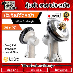หัวเกียร์ตัดหญ้าทรง UFO 28มิล9ฟัน หัวเกียร์ 411 ใส่กับเครื่องตัดหญ้าได้หลายรุ่น