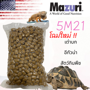 พร้อมส่ง อาหารเต่าบกมาซูริ 5M21 (สูตรดั้งเดิม) Mazuri Tortoise Diet