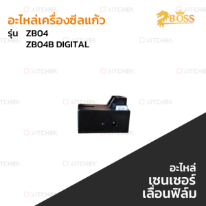 เครื่องซีลแก้ว  เครื่องซีลฝาแก้ว  แบบคันโยก Boss ZB04 /ZB04B DIGITAL/ZB02S