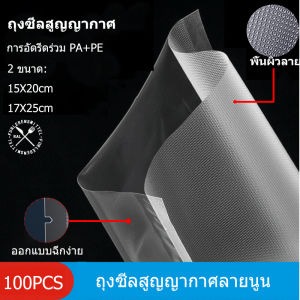 ถุงซีลสูญญากาศลายนูน ถุงซิลเก็บอาหาร 50 ใบ 15x20 cm และ 17x25 cm