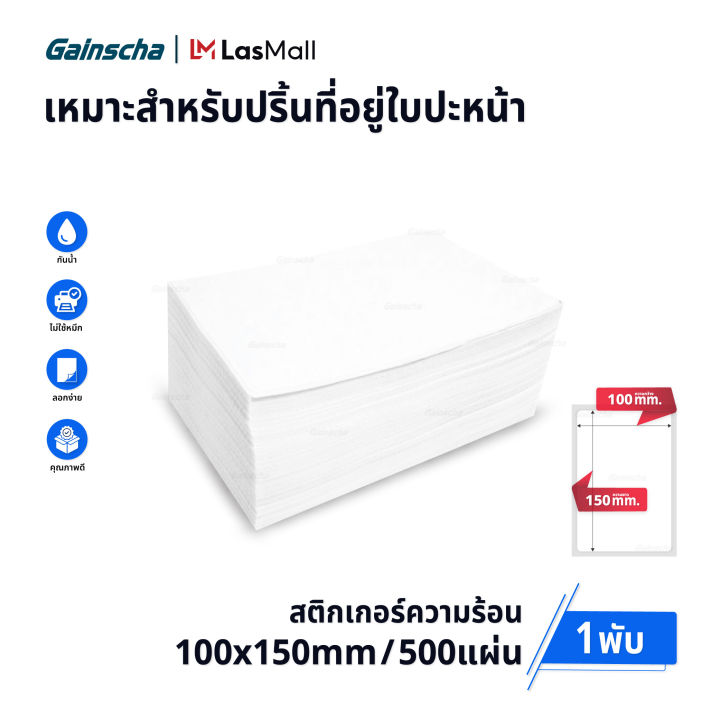 สติ๊กเกอร์ความร้อน แบบพับ 100x150 Mm 500 แผ่น กระดาษสติ๊กเกอร์ Thermal