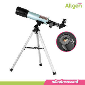 กล้องดูดาว สำหรับผู้เริ่มต้น 360x50 Telescope กล้องโทรทรรศน์ ส่องทางไกล รุ่นเล็ก