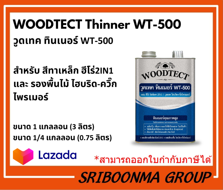 WOODTECT Thinner WT-500 | วูดเทค ทินเนอร์ WT-500 สำหรับ สีทาเหล็ก ฮีโร่ ...