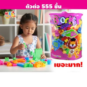 METOYS ตัวต่อ 555ชิ้น ถุงใหญ่ ตัวต่อถุง บล๊อกตัวต่อ ตัวต่ออิสระ ตัวต่อถุงม่วง มีของเล่น R1611