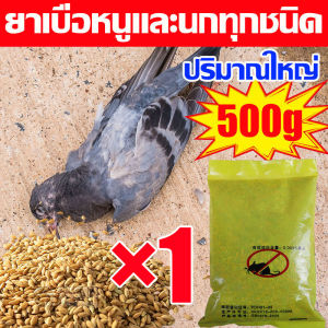 ยาเบื่อนกพิราบกำจัดพิราบและนกทุกชนิด เหยื่อกำจัดนก ยาฆ่านกพิราบ500g ยากำจัดนกพิราบ ทำลายอวัยวะภายในตายใน 1วัน ยาเบื่อนกพิราบ แห้งเร็วและไม่มีกลิ่น กินง่ายตายไว ชนิดไม่ต้องผสมอาหาร ยาเบื่อนก เห็นผลชัวร์ 100% ไม่มีนกรบกวน ไล่นกพิราบถาวร ยาไล่นกพิราบ