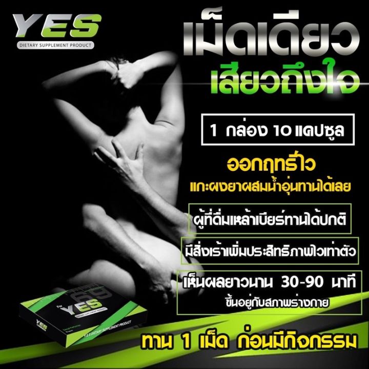 ของแท้แน่นอน Yes69 เสริมสมรรถภาพชาย อีด แข็ง ทน Th