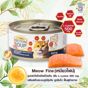 🐟 พร้อมส่ง เหมียวไฟน์ ซุปปลาสกัดเข้มข้น เสริมด้วย L-Lysine 500 mg.